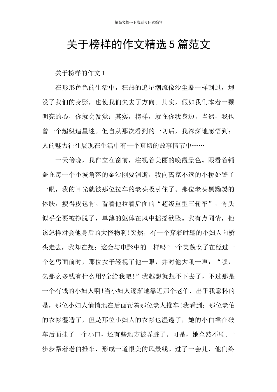 关于榜样的作文精选5篇范文_第1页