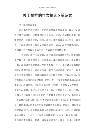 关于榜样的作文精选5篇范文