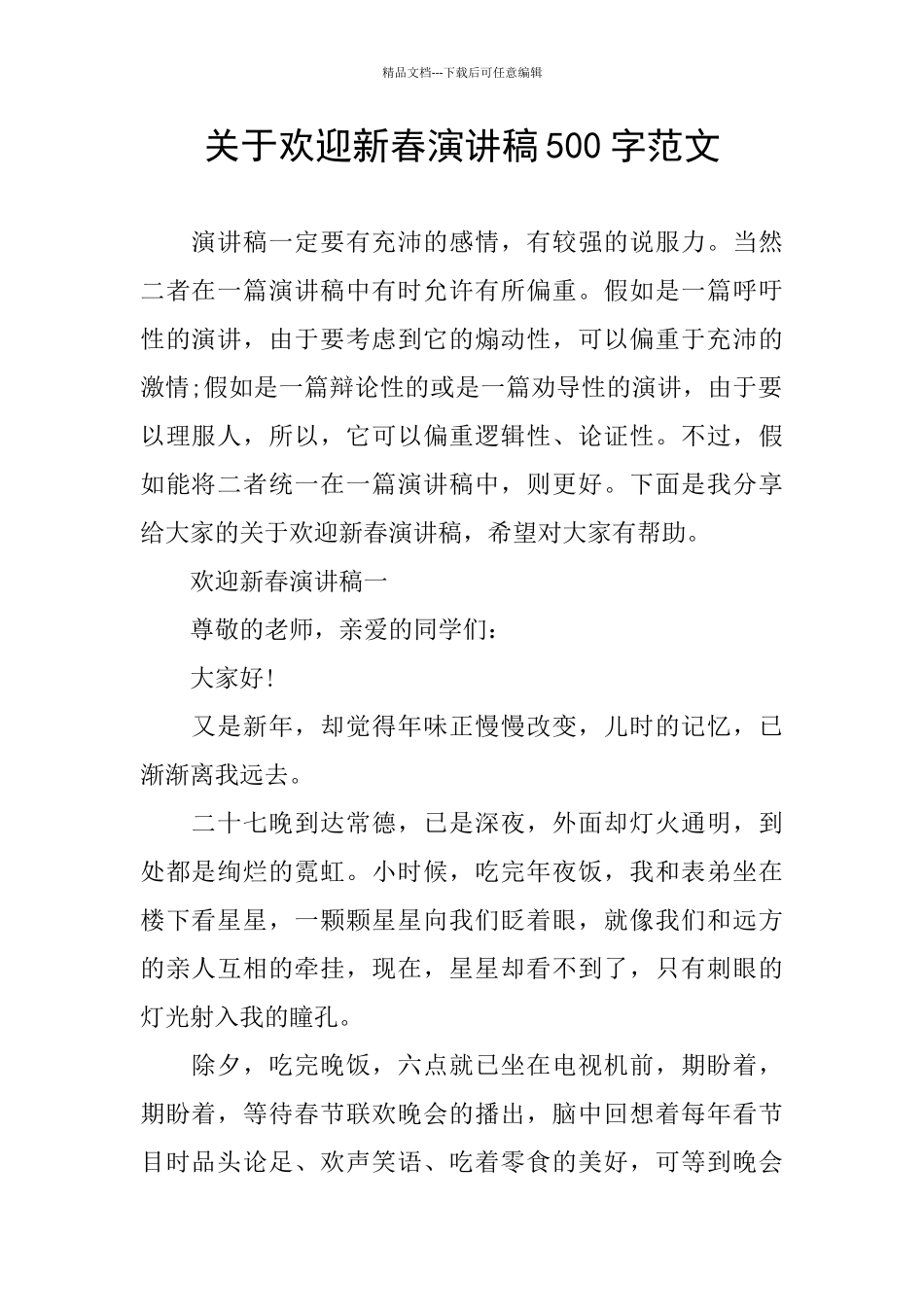 关于欢迎新春演讲稿500字范文_第1页