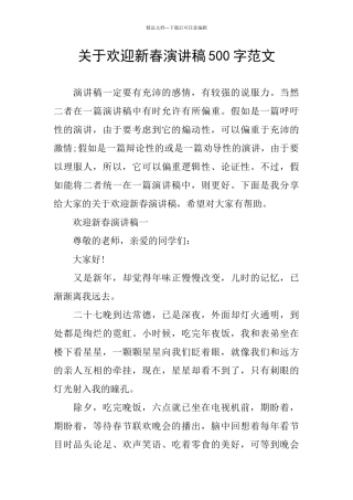 关于欢迎新春演讲稿500字范文