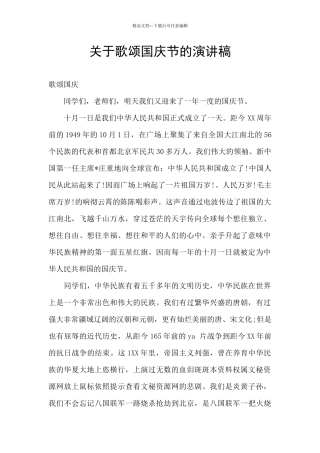 关于歌颂国庆节的演讲稿
