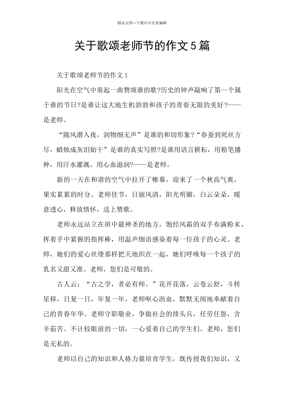 关于歌颂教师节的作文5篇_第1页