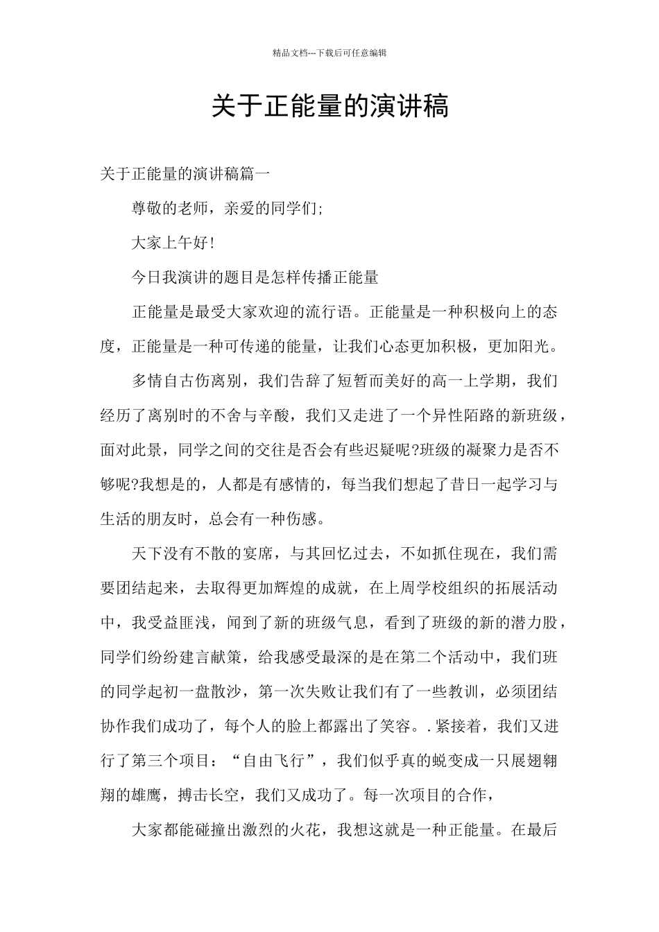 关于正能量的演讲稿_第1页