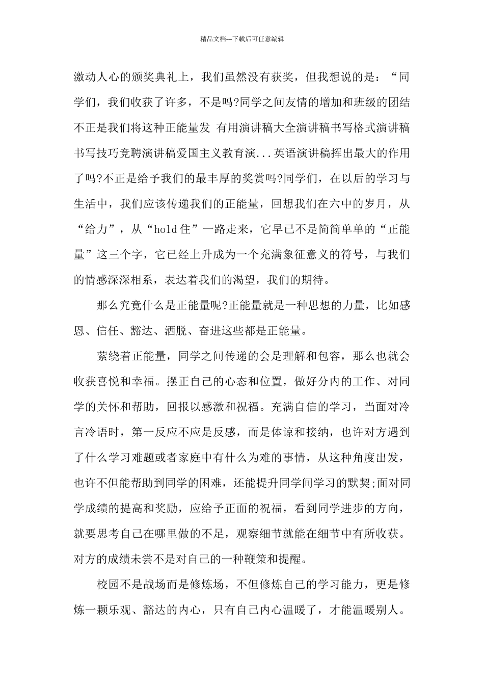 关于正能量的演讲稿_第2页