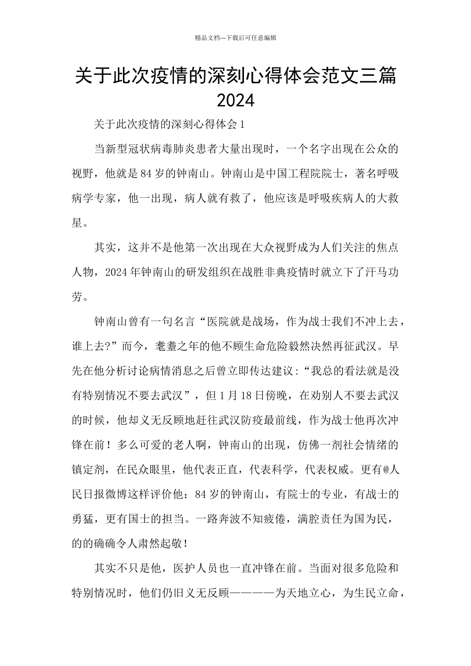 关于此次疫情的深刻心得体会范文三篇2024_第1页