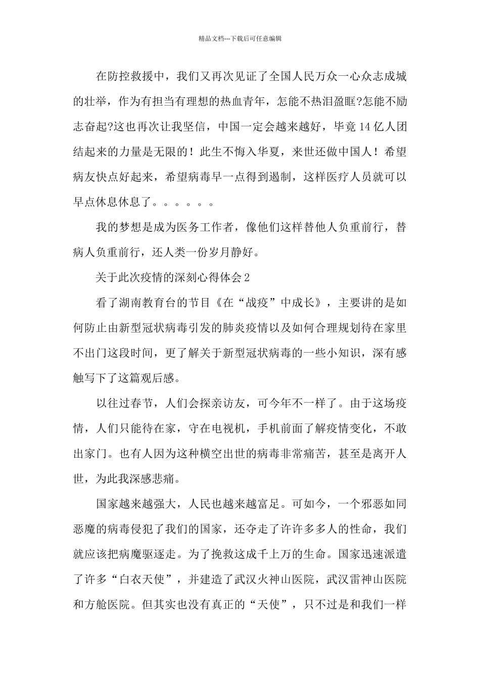 关于此次疫情的深刻心得体会范文三篇2024_第3页