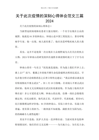 关于此次疫情的深刻心得体会范文三篇2024