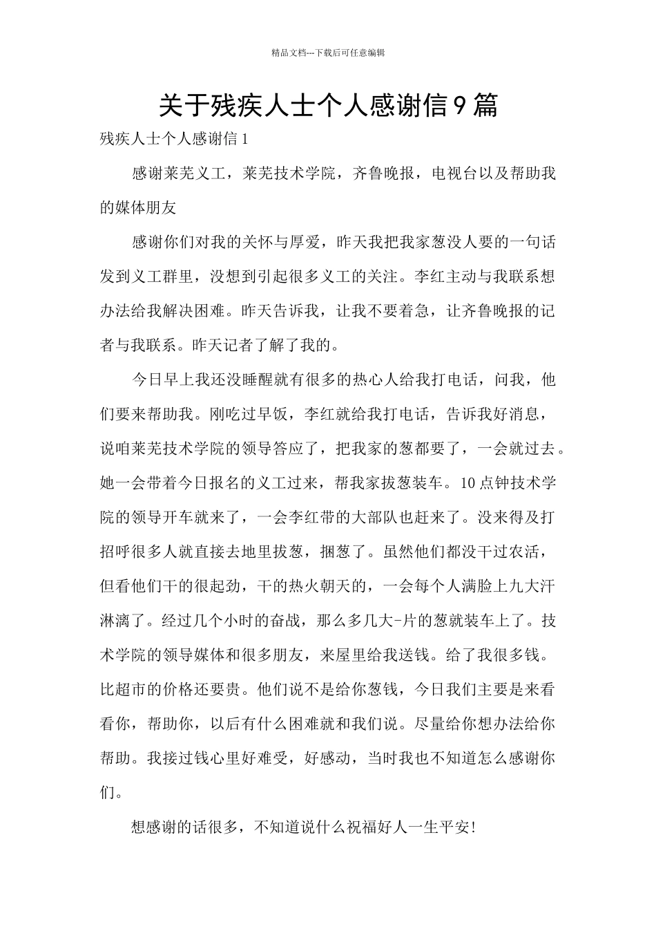 关于残疾人士个人感谢信9篇_第1页