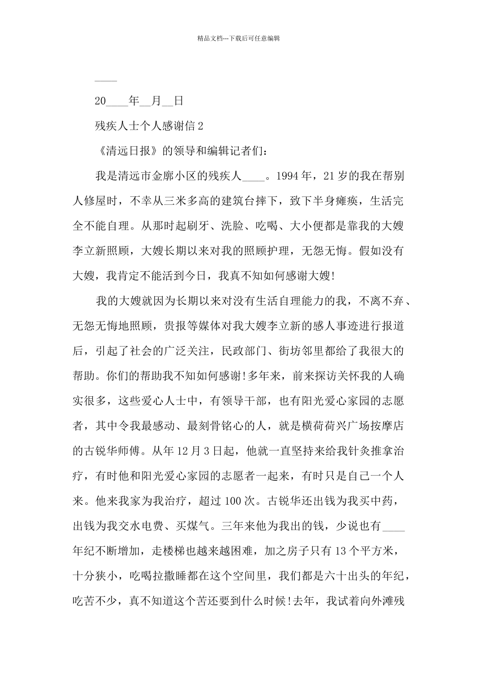 关于残疾人士个人感谢信9篇_第2页
