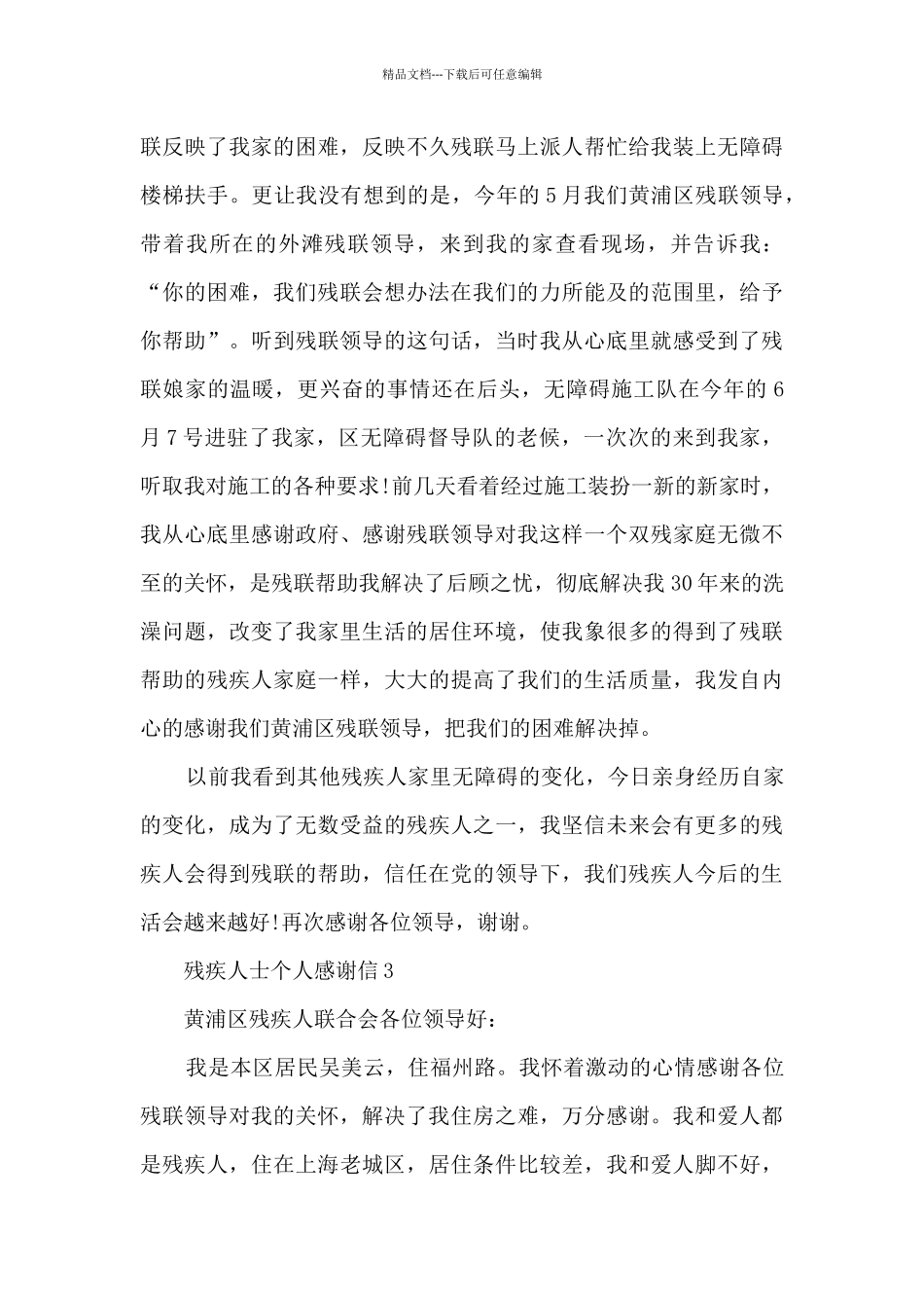 关于残疾人士个人感谢信9篇_第3页