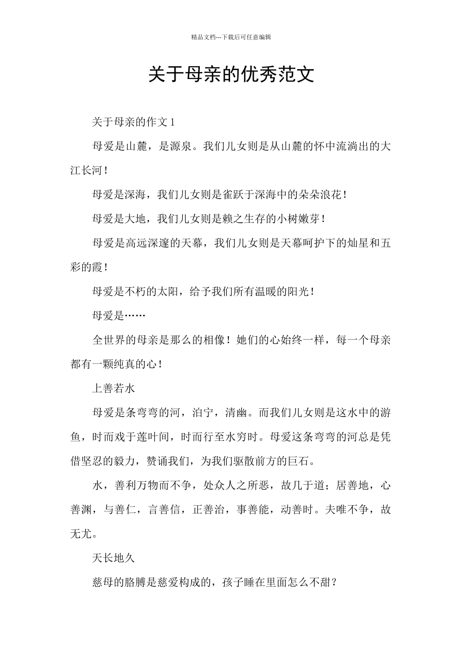 关于母亲的优秀范文_第1页