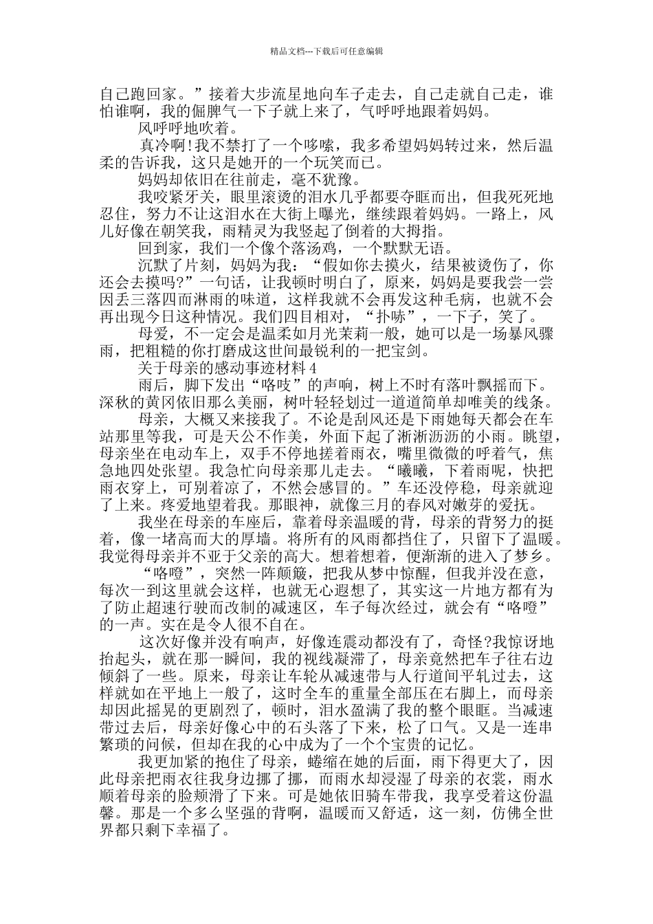 关于母亲的感动事迹材料800字_第3页