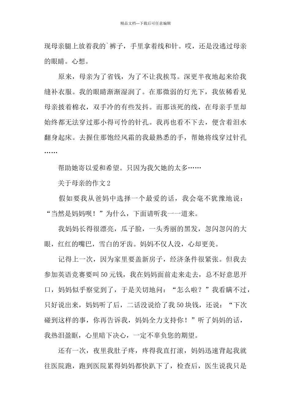 关于母亲的作文精选优秀范文_第2页