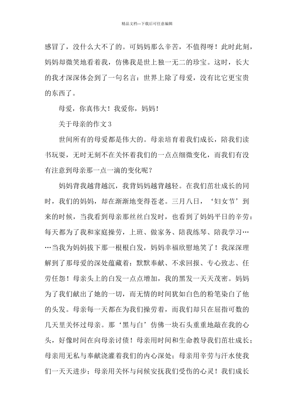 关于母亲的作文精选优秀范文_第3页