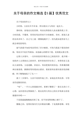 关于母亲的作文精选优秀范文