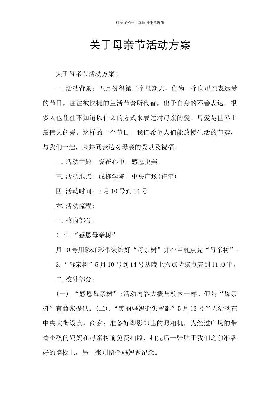 关于母亲节活动方案_第1页