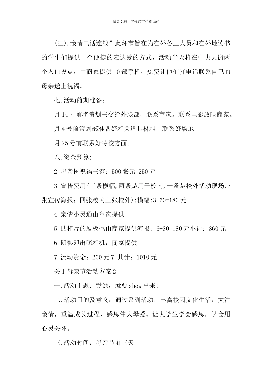 关于母亲节活动方案_第2页