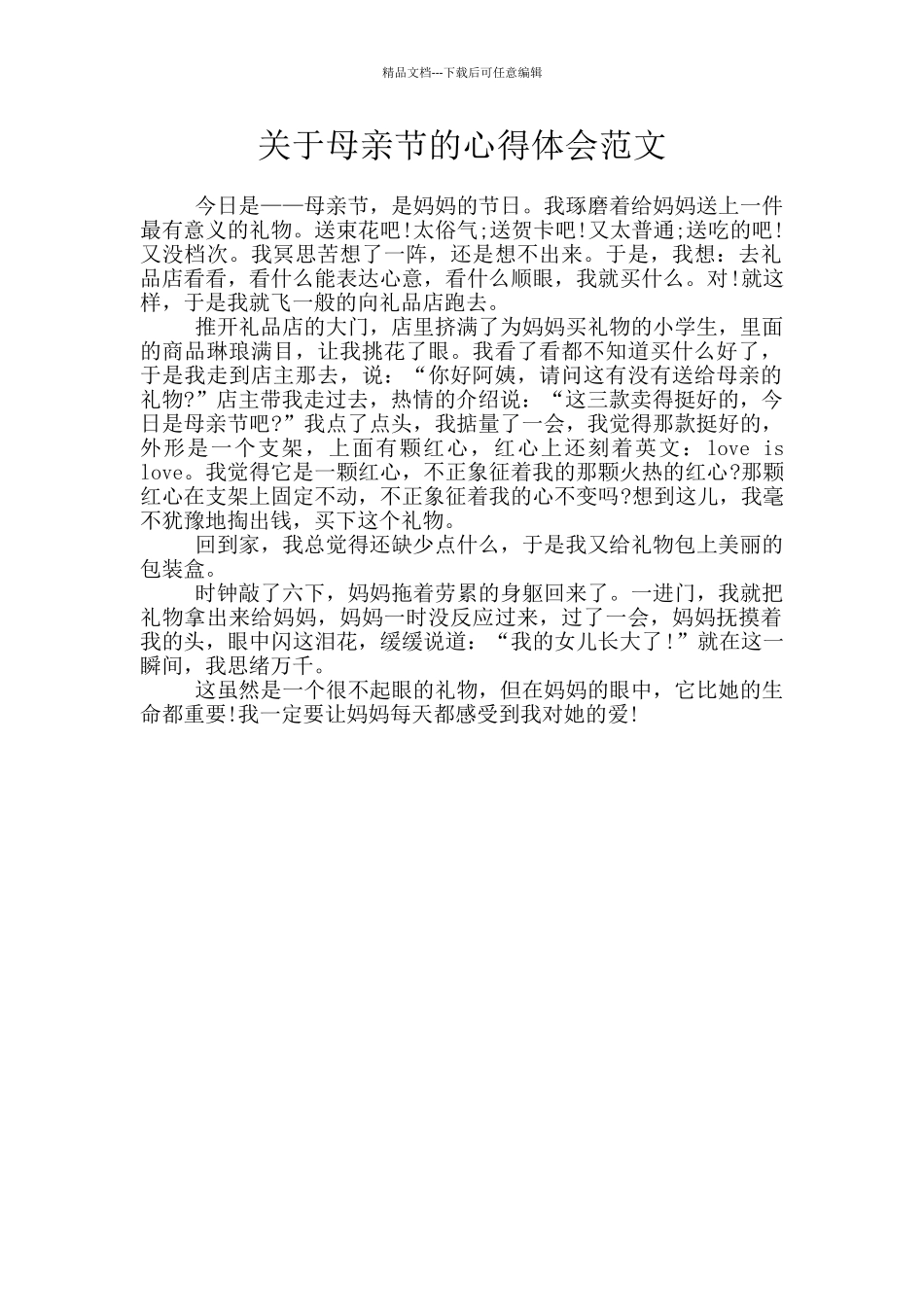 关于母亲节的心得体会范文_第1页