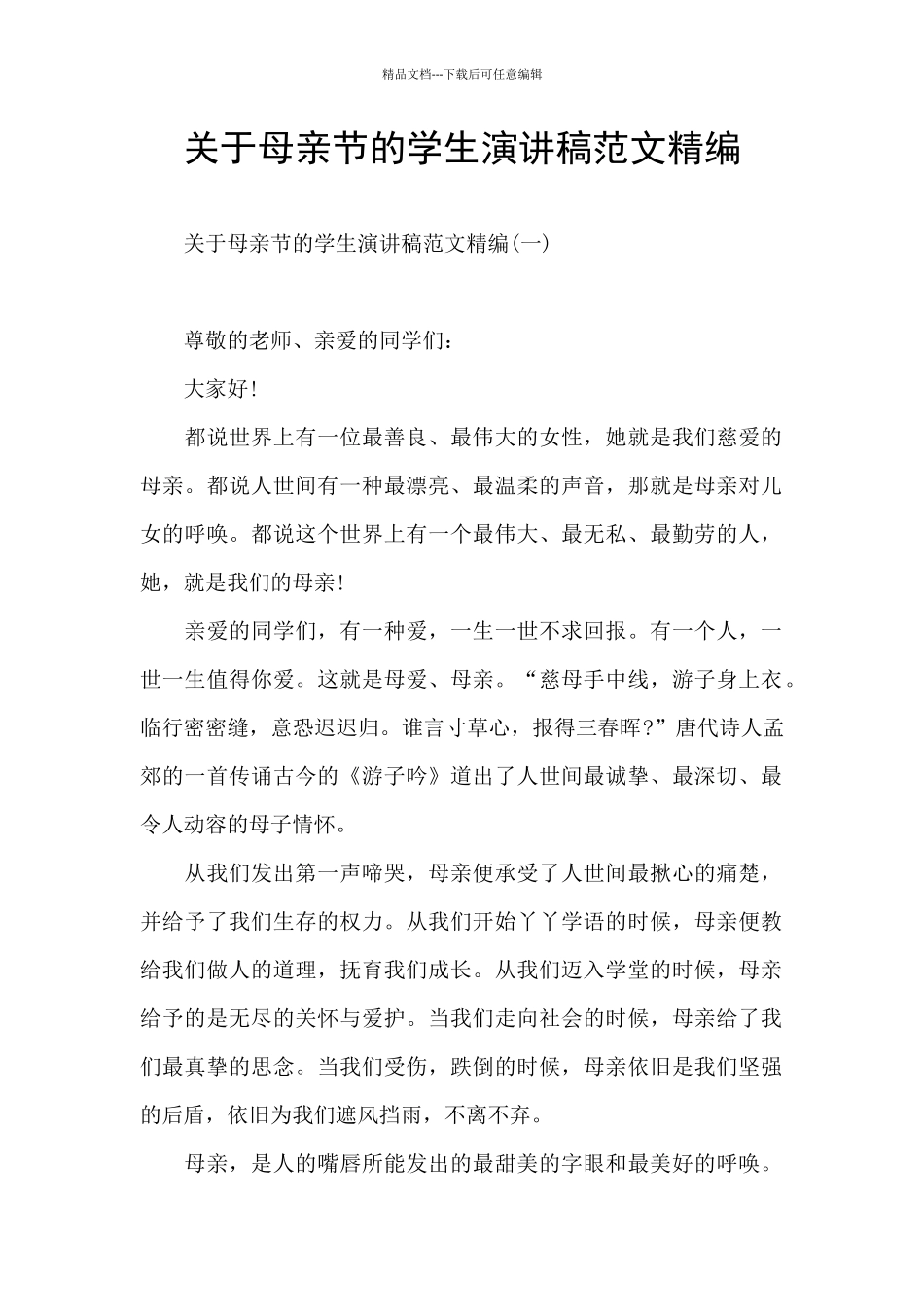 关于母亲节的学生演讲稿范文精编_第1页