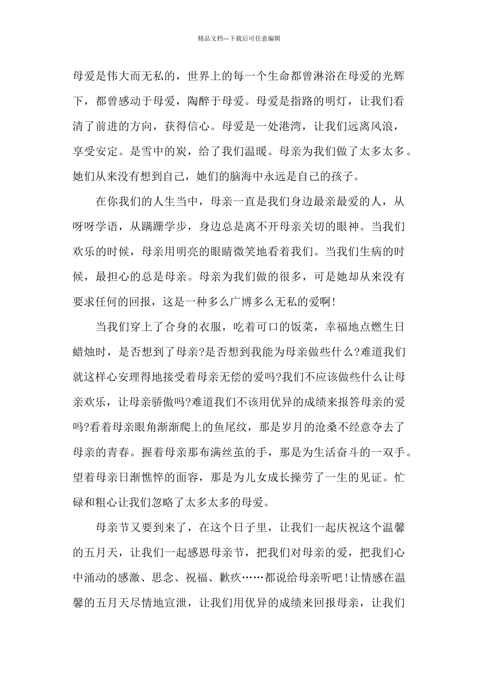 关于母亲节的学生演讲稿范文精编_第2页