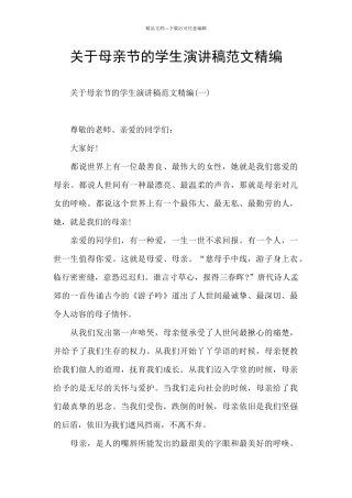 关于母亲节的学生演讲稿范文精编