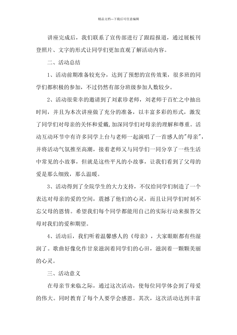 关于母亲节的活动总结范文_第2页