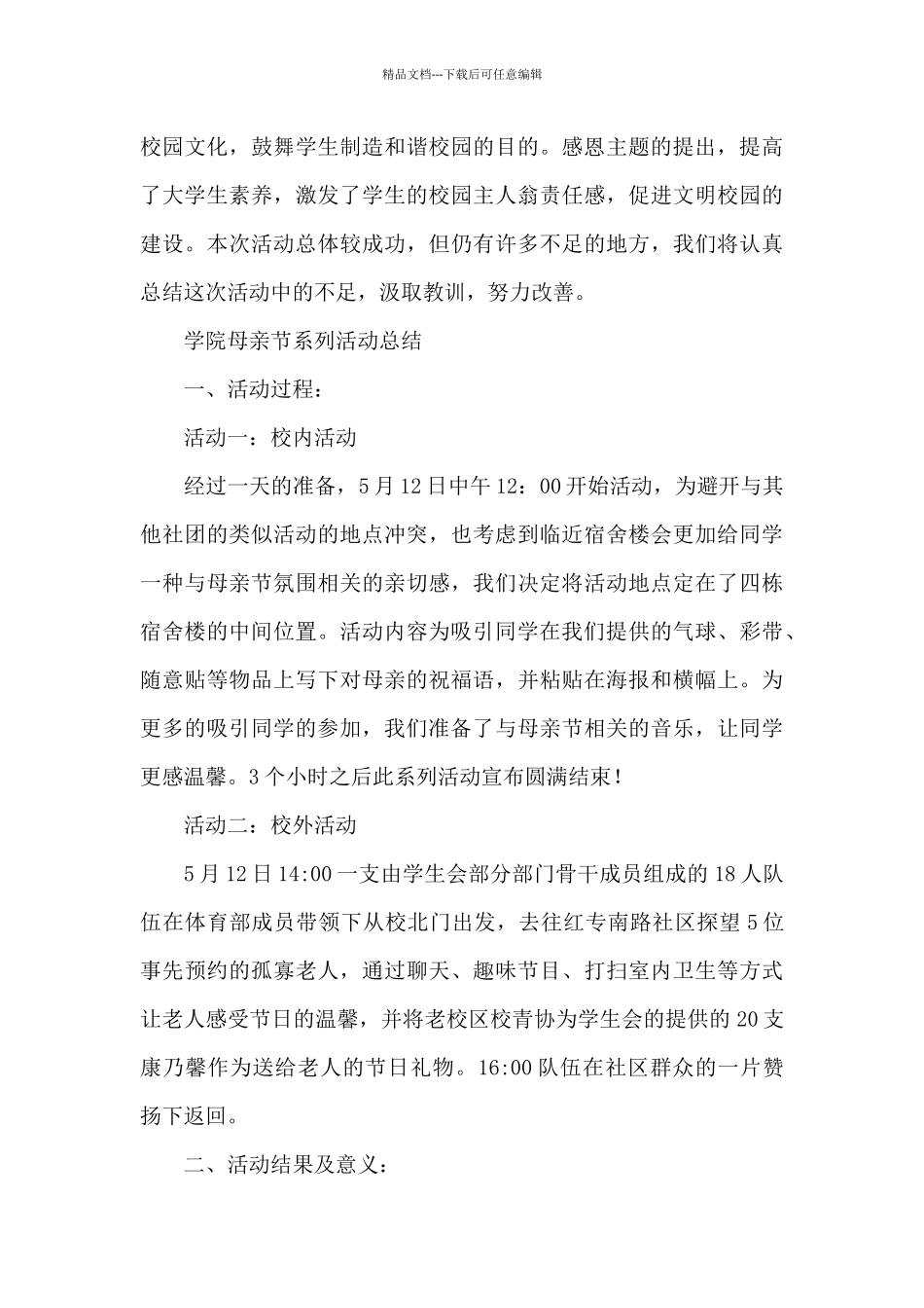 关于母亲节的活动总结范文_第3页