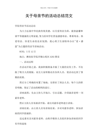 关于母亲节的活动总结范文