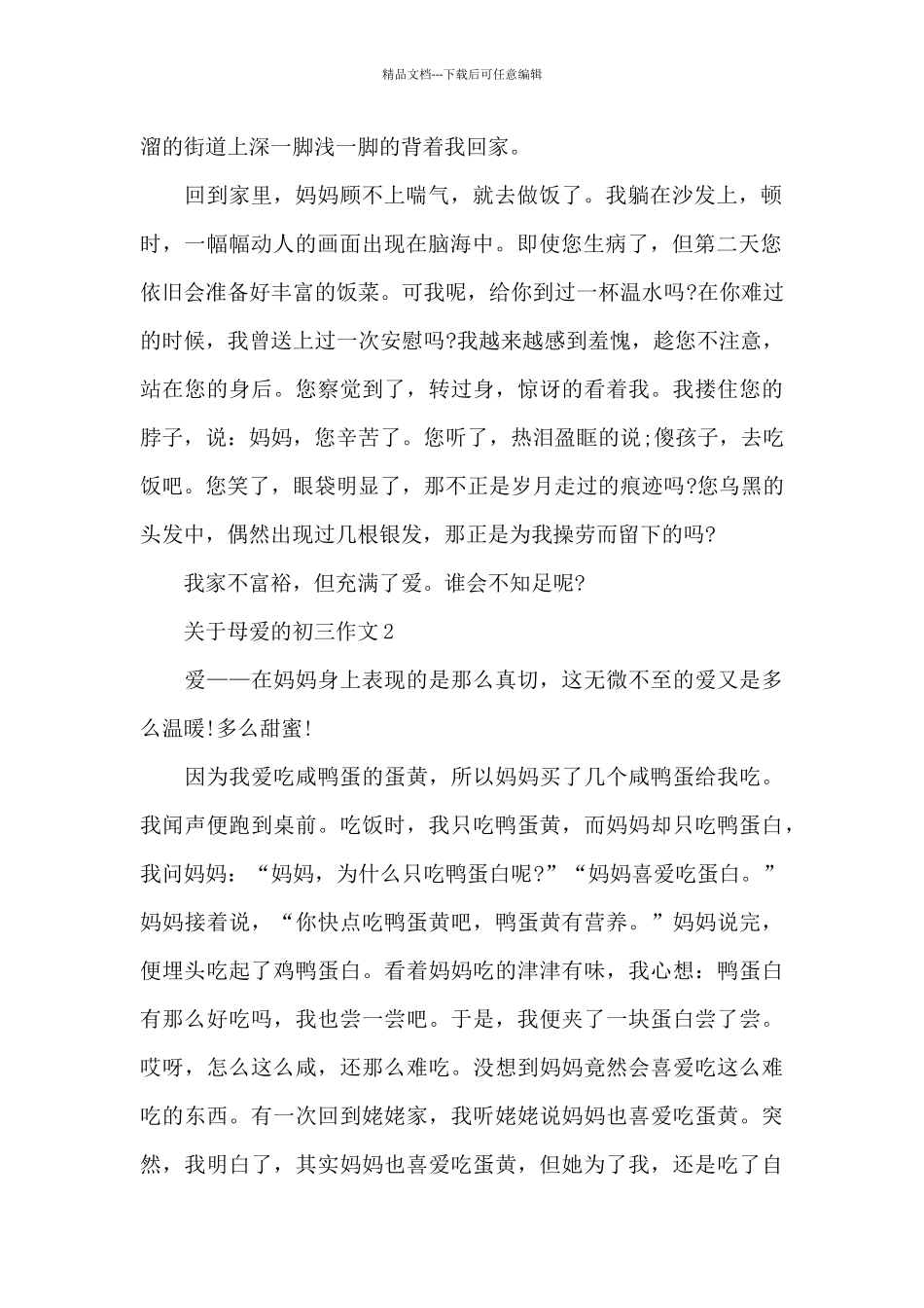 关于母爱的初三作文5篇_第2页