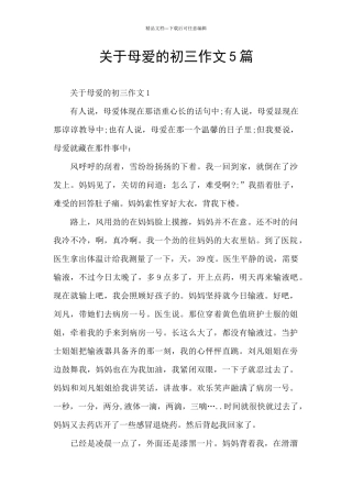 关于母爱的初三作文5篇