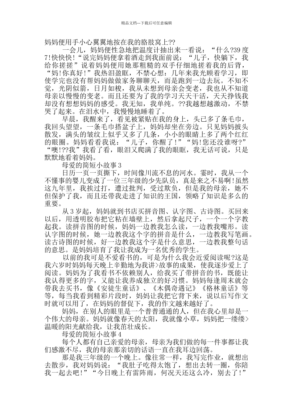 关于母爱的简短小故事_第2页
