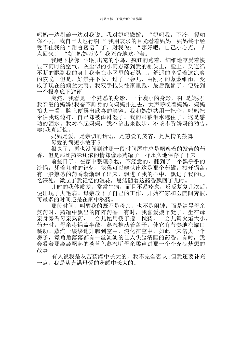 关于母爱的简短小故事_第3页