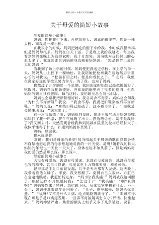 关于母爱的简短小故事