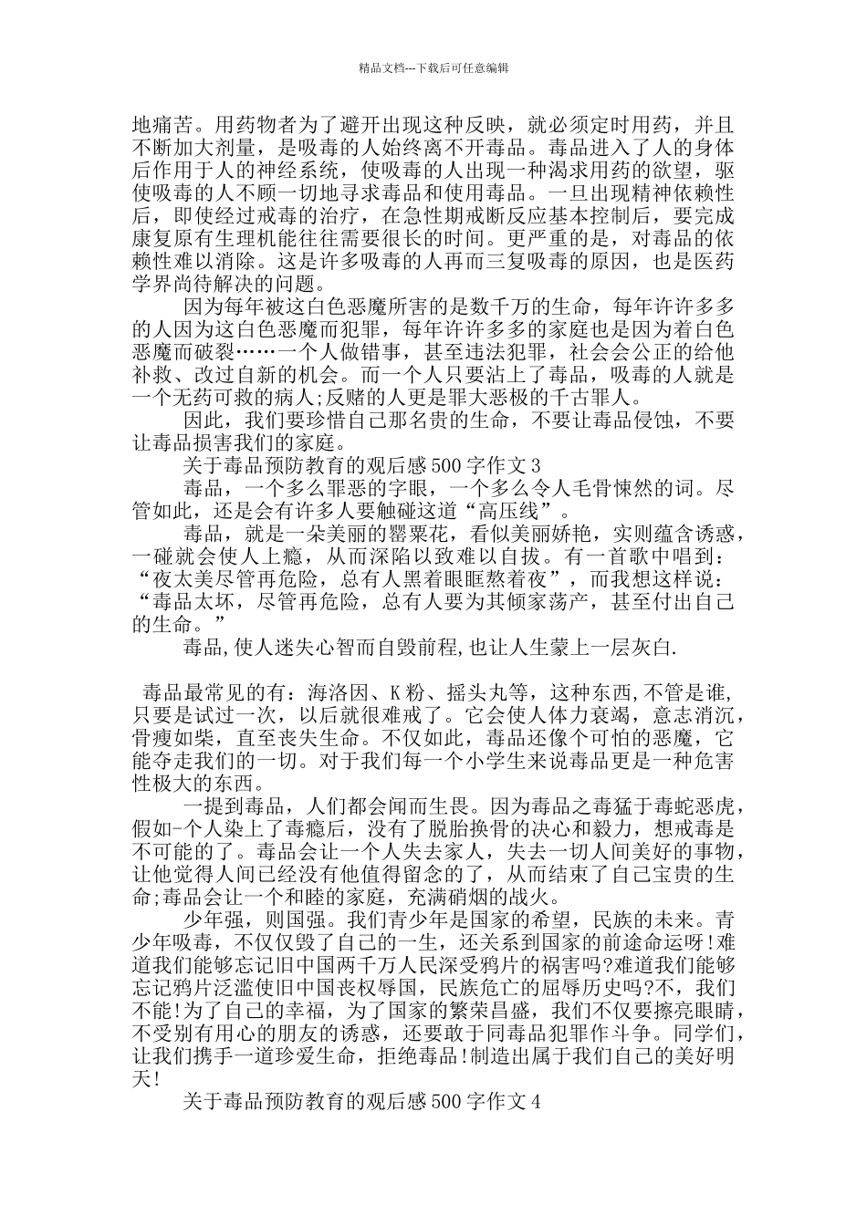 关于毒品预防教育的观后感500字作文6篇_第2页