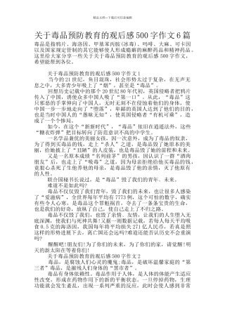 关于毒品预防教育的观后感500字作文6篇