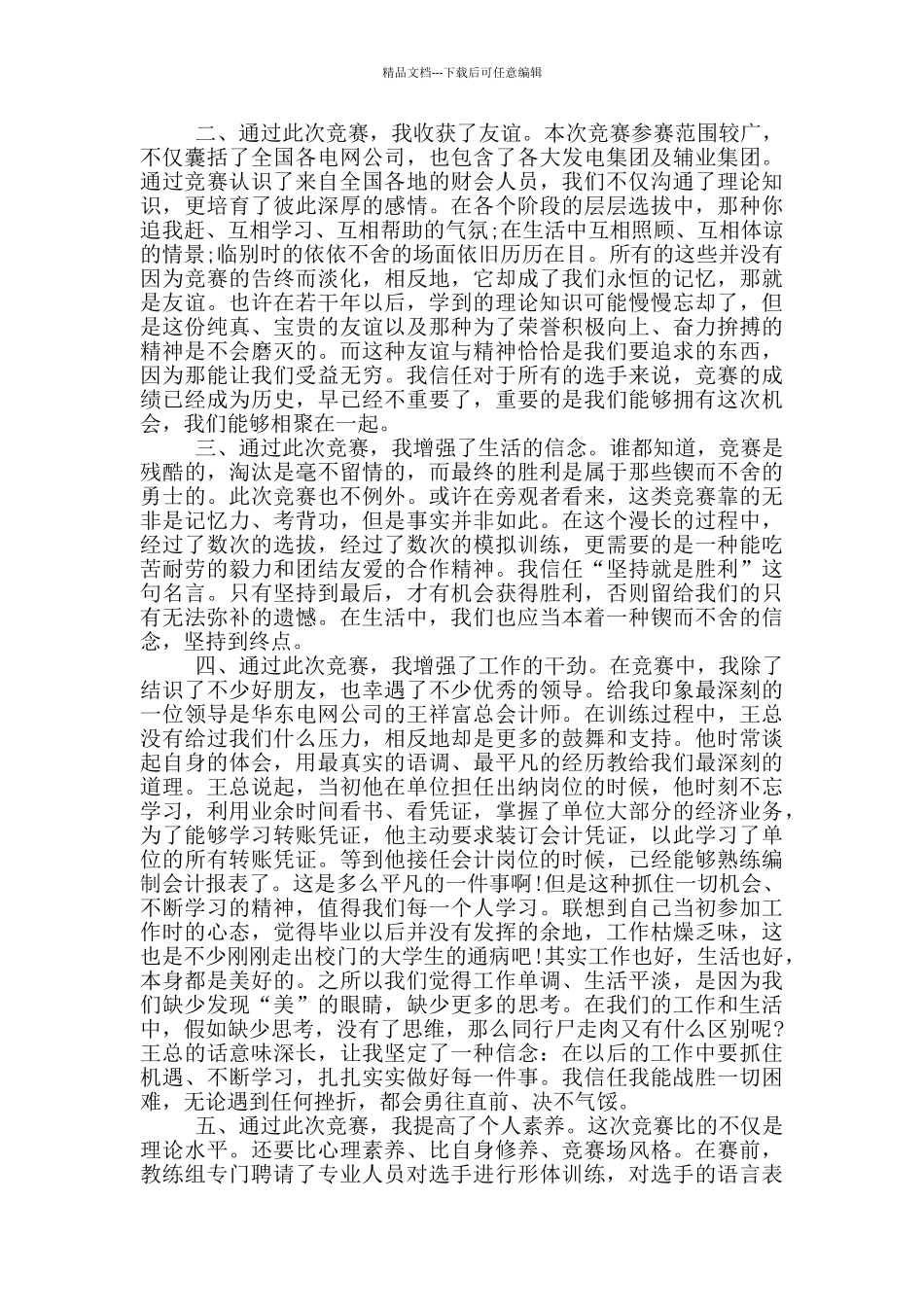 关于比赛心得体会范文6篇_第3页
