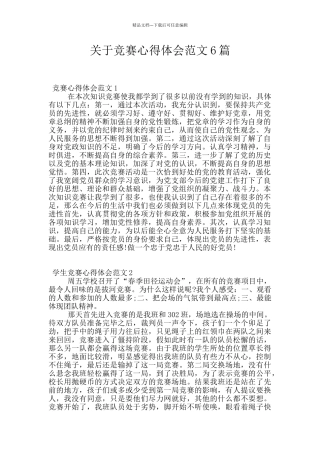 关于比赛心得体会范文6篇