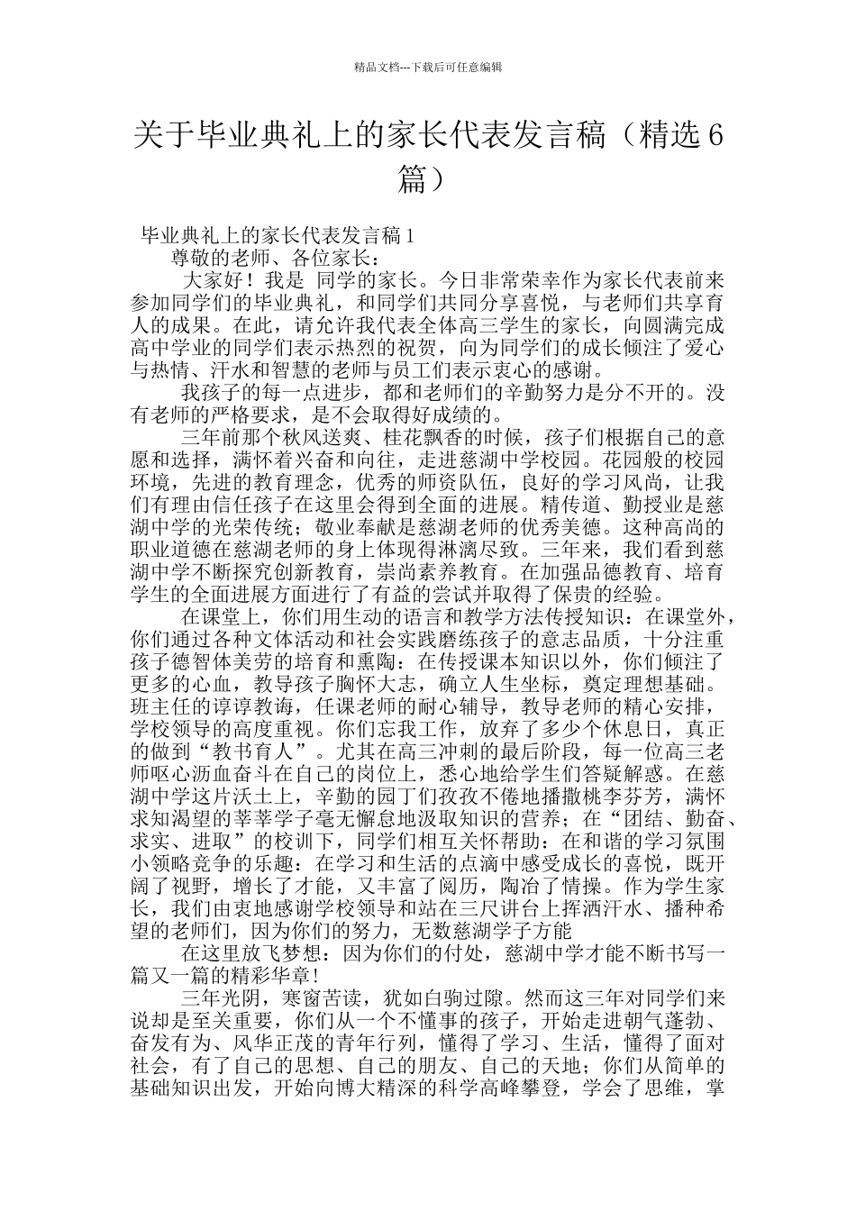 关于毕业典礼上的家长代表发言稿_第1页
