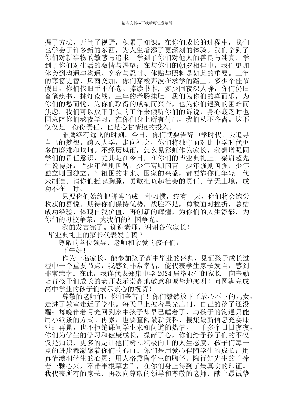关于毕业典礼上的家长代表发言稿_第2页