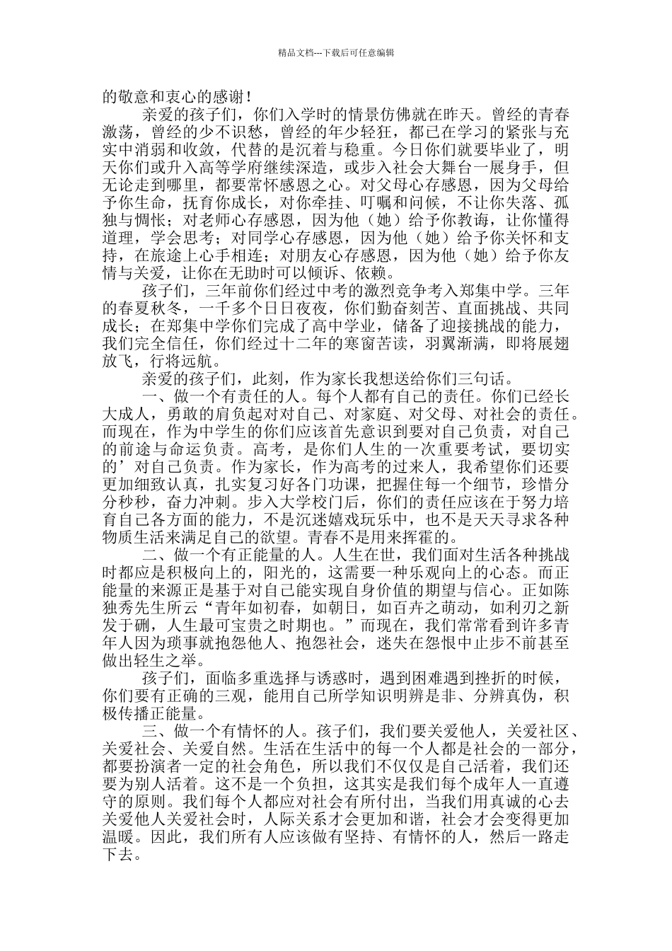 关于毕业典礼上的家长代表发言稿_第3页