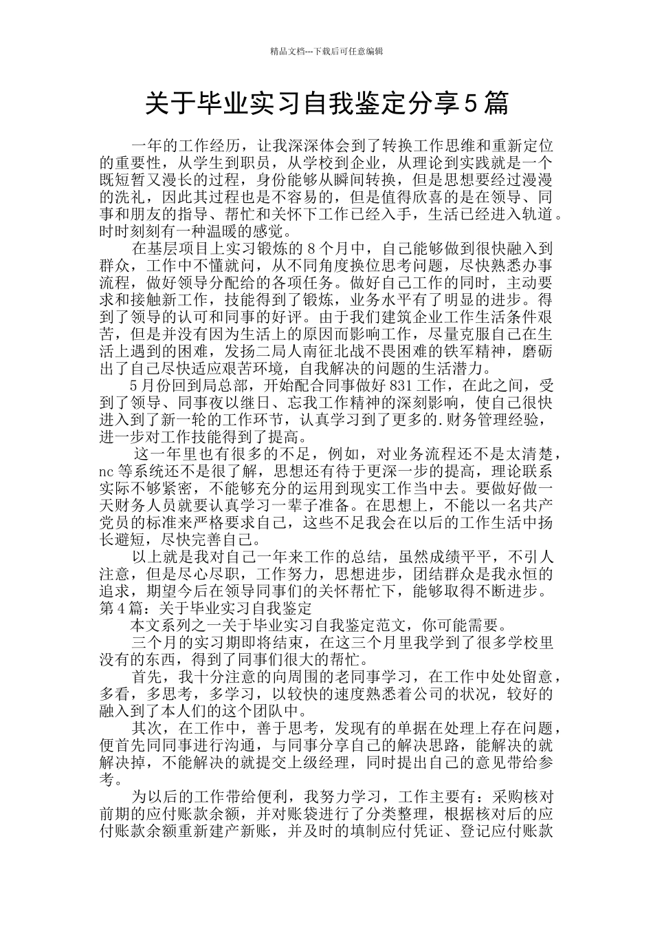 关于毕业实习自我鉴定分享5篇_第1页