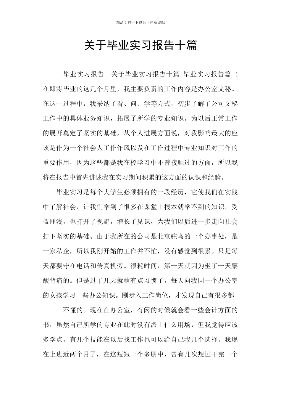 关于毕业实习报告十篇_第1页