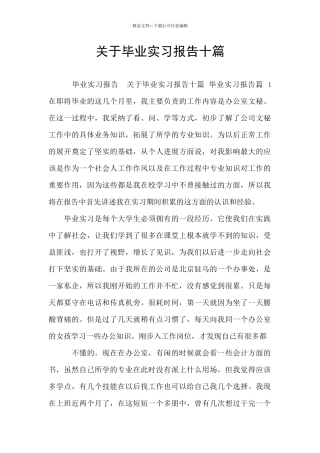 关于毕业实习报告十篇