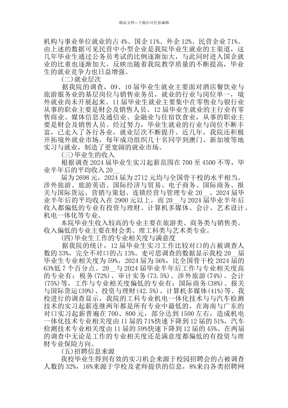 关于毕业生就业跟踪调查报告范文_第2页