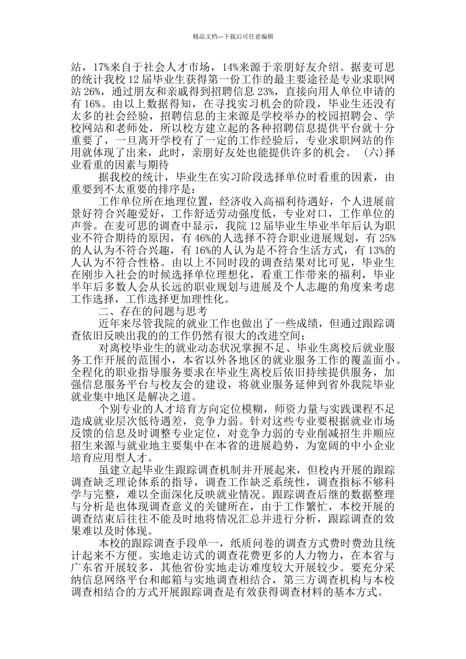 关于毕业生就业跟踪调查报告范文_第3页