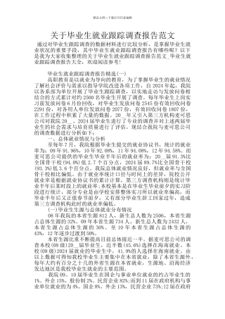 关于毕业生就业跟踪调查报告范文