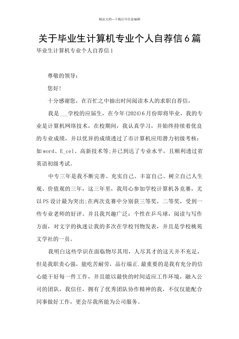 关于毕业生计算机专业个人自荐信6篇_第1页