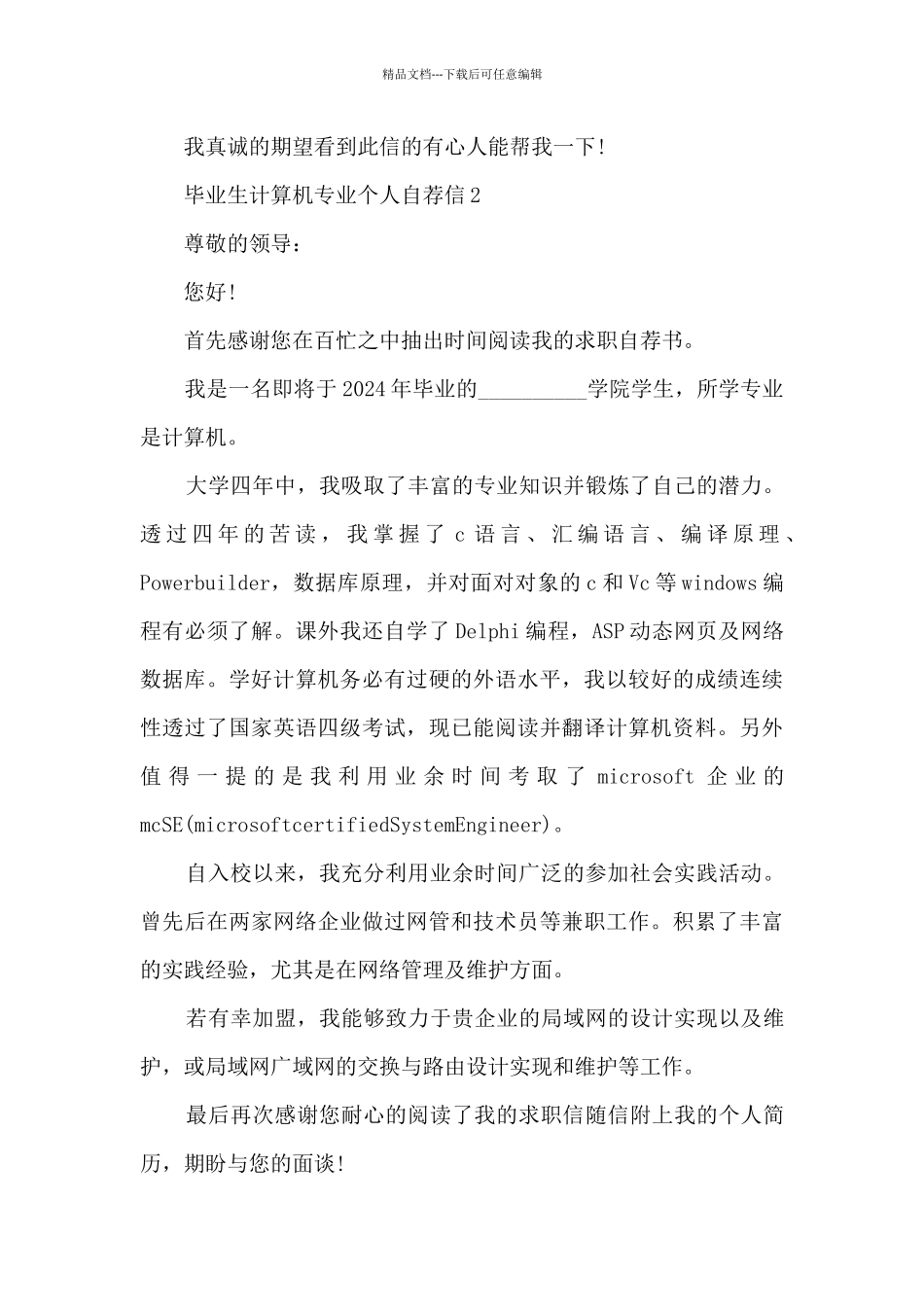 关于毕业生计算机专业个人自荐信6篇_第2页