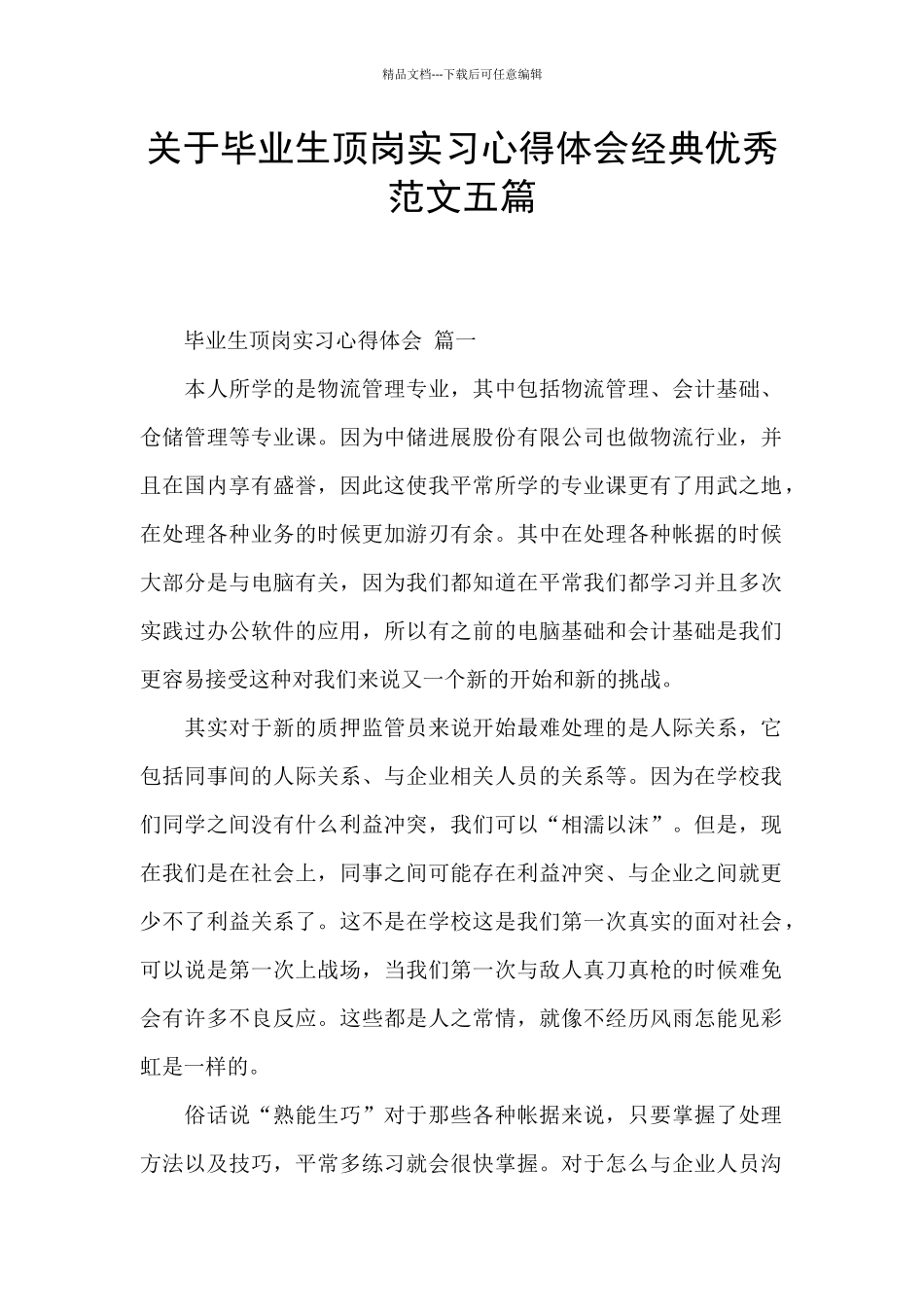关于毕业生顶岗实习心得体会经典优秀范文五篇_第1页