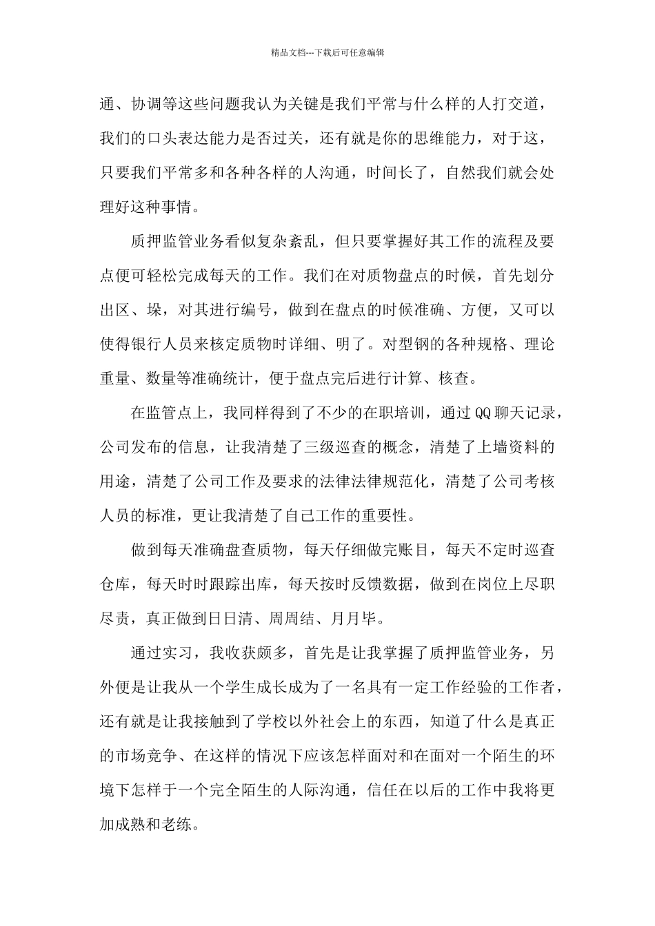 关于毕业生顶岗实习心得体会经典优秀范文五篇_第2页